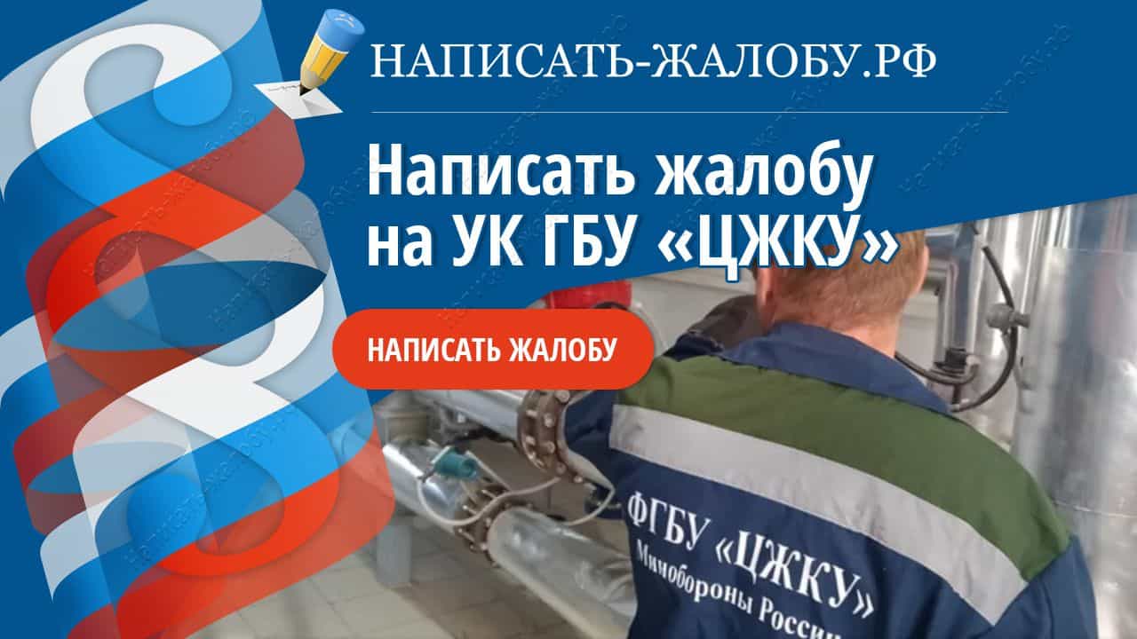 Написать жалобу на УК ГБУ «ЦЖКУ»